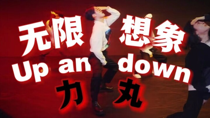 【INTO1力丸】[中字] 无限想象 UP and Down（高清1080P外挂字幕）RIKIMARU 自作歌词