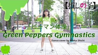 ☆ Dance Cover ☆ 【推しの子】／「ピーマン体操」Green Peppers Gymnastics ダンス映像 / Kanna Arima