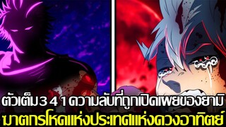 แบล็คโคลเวอร์ - ตัวเต็ม341ความลับที่ถูกเปิดเผยของยามิ ฆาตกรโหดแห่งประเทศแห่งดวงอาทิตย์(9298CHANNEL)