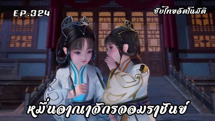หมื่นอาณาจักรจอมราชันย์ EP.324 ซับไทยอัตโนมัติ