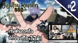 Review/Reaction! | Jujutsu Kaisen (มหาเวทย์ผนึกมาร) SS2 EP. 2 | Thai Reaction