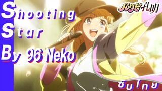 Shooting Star - EIKO Starring 96Neko ซับไทย