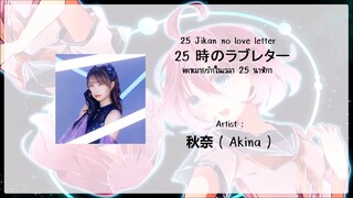 25 jikan no love letter - Akina