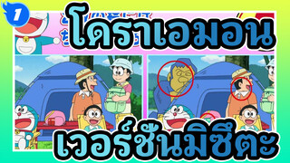 โดราเอมอน | เวอร์ชั่นมิซึตะ] 2018.07.06_1