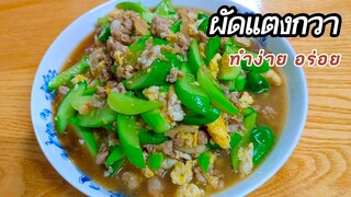 ผัดแตงกวา (เน้นทำง่าย อร่อย)ทานกับข้าวสวยร้อนๆอร่อยๆ สไตล์| ครัวบ้านๆ Channel