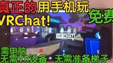 【VRChat Tutorial】Teach you to play VRChat with your mobile phone!