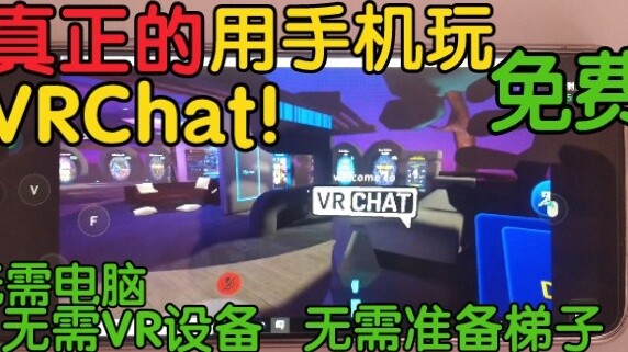 Tutorial VRChat】 Ajarkan Anda bermain VRChat dengan ponsel Anda!