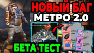 НОВЫЙ БАГ МЕТРО РОЯЛЬ 2.0 | 4 КАРТА METRO ROYALE | Pubg 2.4 | Beta Test | New Glitch Metro Royale