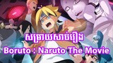 សម្រាយរឿង Anime : Boruto Naruto the Movie