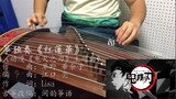 [Bản phát hành đầu tiên trên toàn bộ trang web] Hoa sen đỏ Guzheng (bài hát chủ đề của anime "Thanh 
