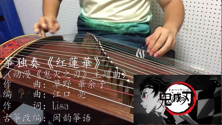 [First release on the whole site] Guzheng Hongrenhua (theme song of the anime "Demon Slayer")