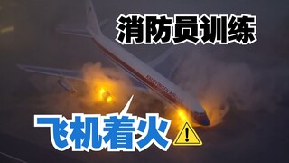 飞机着火——消防员的训练操作