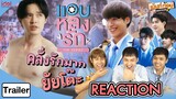 แอบหลงรักเดอะซีรีส์ [Trailer] l Reaction Secret Crush On You l Mentkorn เม้นท์ก่อนเข้านอน