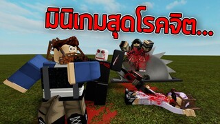 ROBLOX - มินิเกมสุดโรคจิต 📺🔪