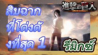 [ผ่าพิภพไททัน] รีมิกซ์ | สิบฉากที่โด่งดังที่สุด 1