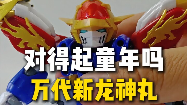 万代新款龙神丸测评，对得起你的童年吗