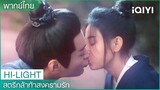 อาม่ายและซางอี้จือดูดาวด้วยกัน แล้วซางอี้จือก็แอบจูบอาม่าย | สตรีกล้าท้าสงครามรัก | iQIYI Thailand