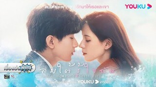 เรื่องย่อซีรีส์จีน “South Wind Knows - ลมใต้รู้ใจฉัน” (YOUKU) [ละครออนไลน์]