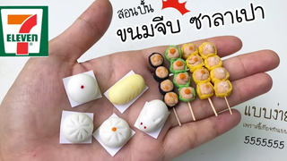 ปั้นของจิ๋วขนมจีบ ซาลาเปา จิ๋วววว