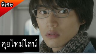 มโนทามไลน์ Tomorrow I Will Date With Yesterday’s You (เสริมเนื้อหา)