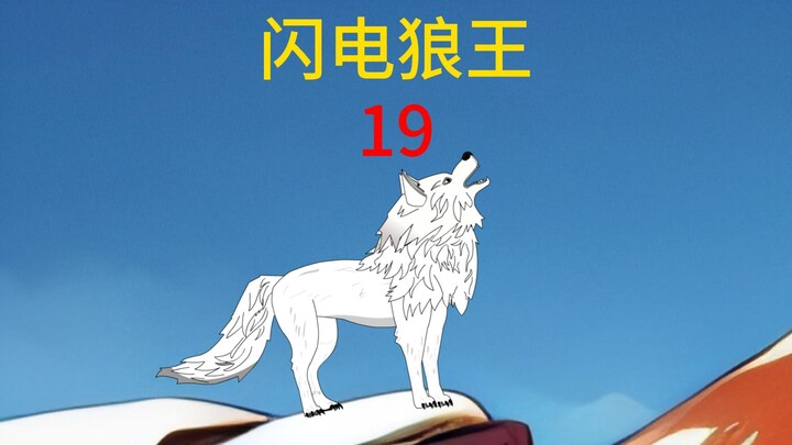 第19集