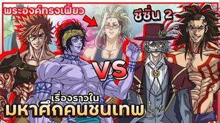 คู่ที่4 + คู่ที่5 | มหาศึกคนชนเทพ | ซีซั่น2🔥