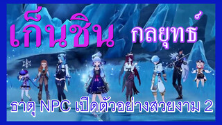 [เก็นชิน，กลยุทธ์]ธาตุ NPC เปิดตัวอย่างสวยงาม 2