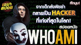 จากเด็กส่งพิซซ่า สู่ HACKER ที่เก่งที่สุดในโลก (สปอยหนัง) | Who Am I (2014)