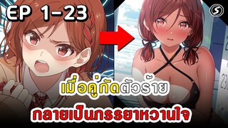 สปอยมังงะ  - เมื่อคู่กัดตัวร้ายกลายเป็นภรรยาหวานใจ ตอนที่ 1-23