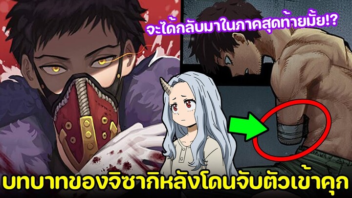 มายฮีโร่ - จิซากิ "โอเวอร์ฮอล" หลังจากเสียแขนและโดนจับเข้าคุก!! จะได้กลับมาอีกมั้ย!?