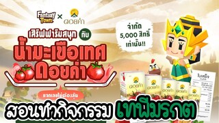 Fantasy Town #02 - สอนทำกิจกรรมดอยคำ รับเทพีมรกต ฟรี!!!! [ เกมมือถือ ] [ เกมมือถือ ]