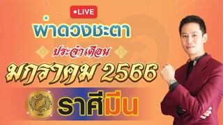 🔴 LIVE ผ่าดวงชะตา ลัคนาราศี มีน ประจำเดือน มกราคม 2566