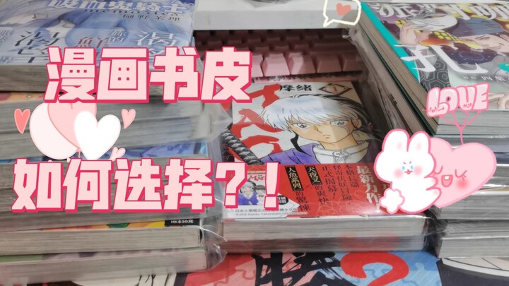漫画书皮怎么选择？！