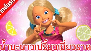 (พากย์นรก) น้ำมะนาวเปรี้ยวเยี่ยวราด Barbie™ Life in the Dreamhouse