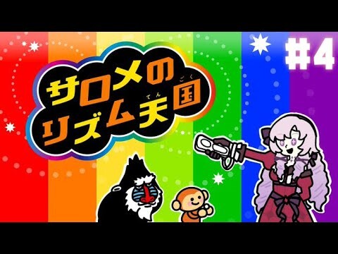 【リズム天国】牢獄リミックスからの脱出#4【ですわ♫】