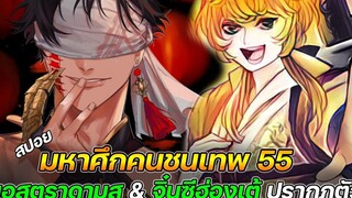 Record Of Ragnarok 55 นอสตราดามุส & จิ๋นซีฮ่องเต้ ปรากฏตัว !! (สปอย)