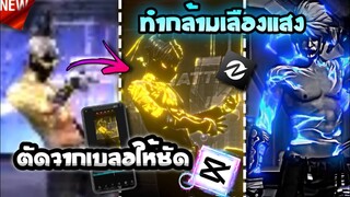 ตัดต่อ​ทำกล้ามท้องฟ้าเลืองแสงแบบต่างประเทศ​ที่กำลังมาแรงในtiktok​ด้วยcaqcut​