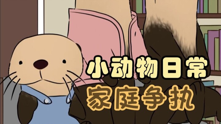 家庭纠纷🦦👂🐞-【小动物日常 | Natural Habitat Shorts】中英双字