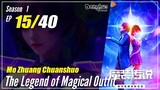 【Mo Zhuang Chuanshuo】 Season 1 Ep. 15 - The Legend of Magic Outfit |  1080P
