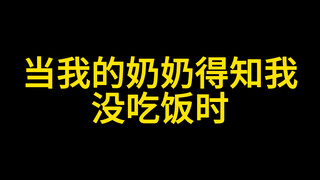 当我的奶奶知道我没吃饭时