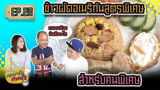 ข้าวผัดอเมริกันสูตรพิเศษสำหรับคนพิเศษ - [ คนฟาร์มทำครัว ] EP.28