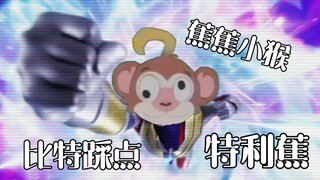 睡蕉小猴的小曲都比特利迦op踩点