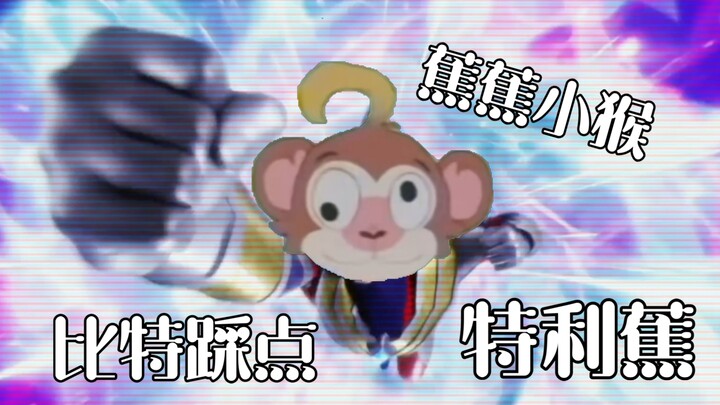睡蕉小猴的小曲都比特利迦op踩点