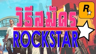 วิธีสมัคร RockStar + Login เข้าเกม l สอนปรับหน้าจอนิดหน่อย