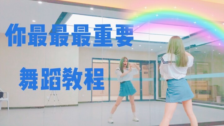 【最详细!你最最最重要!舞蹈教学】创造营2020主题曲零基础适用的镜面舞蹈教程