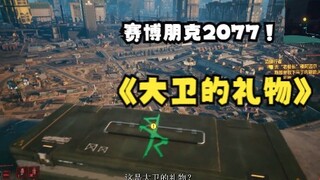 【赛博朋克2077】我在一次任务中获得了大卫的礼物，能见到Lucy吗？