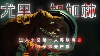 【我叫加加林，是木匠的儿子】