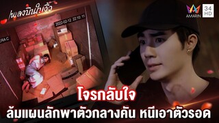 โจรกลับใจ ล้มแผนลักพาตัวกลางคัน หนีเอาตัวรอด | Highlight เพลงบินใบงิ้ว EP20 | AMARIN TV