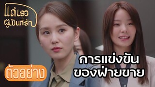 ตัวอย่าง |  EP09 แย่งลูกค้าเหมือนแย่งเหยื่อ  แด่เธอผู้เป็นที่รัก To Dear Myself |  ซีรีย์จีนยอดนิยม