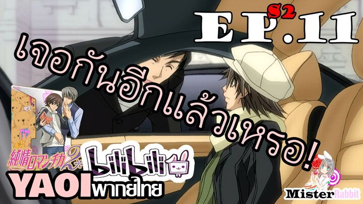 [อนิเมะวาย] งานประชุมตระกูล - Junjou Romantica ภาค 2